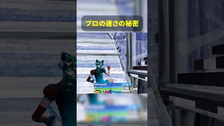 プロの速さの秘密 #epicpartner #フォートナイト #fortnite #フォトナ #フォートナイト初心者