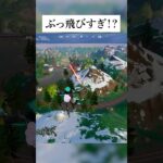 新シーズンの移動方法が便利すぎる！？このウワサ本当なのか検証してみたんやで #フォートナイト #fortnite #小技 #小ネタ