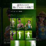 運営のミスで激レアエモート再販ってホンマなん？検証してみたんやで #フォートナイト #fortnite #小ネタ #小技