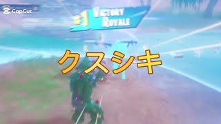 【キル集】クスシキ💊　#フォートナイト #フォトナキル集 #フォトナ #fortnite #フォートナイト #フォトナ