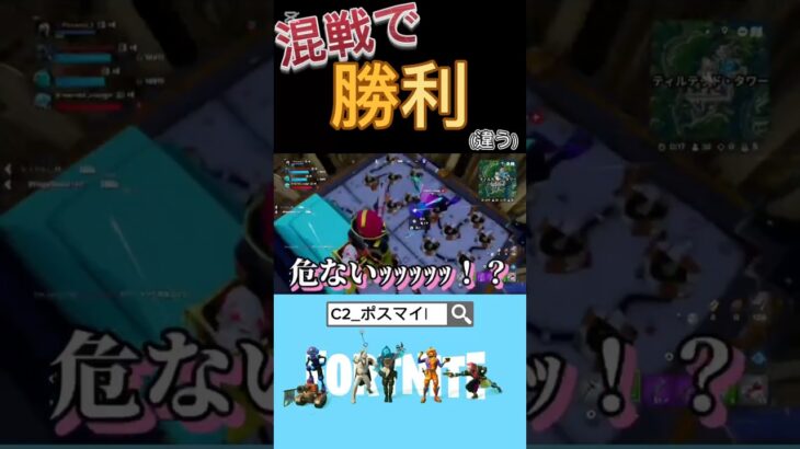 完全勝利ということにしてください #フォートナイト #fortnite #ビクロイ #ビクロイチャレンジ