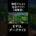 陣営クエスト完全攻略！　フォートナイト　チャプター６シーズン３　 #フォートナイト #fortnite #ゲーム実況 #フォトナ #攻略