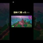 【フォトナ】初めて乗れた!!#フォートナイト #フォトナキル集 #fortnite #フォトナ #ぺん