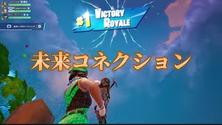 【キル集】未来コネクション #フォートナイト #フォトナ #フォトナキル集 #フォトナ #フォトナキル集 #fortnite #フォートナイト#フォート #フォートナイト