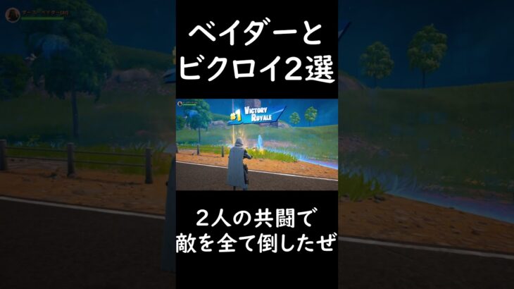 ベイダーとビクロイ　 #fortnite　 #フォートナイト　 #攻略　 #フォトナ