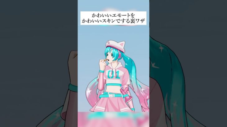 可愛い限定エモートを可愛いスキンで踊れるってホンマなん！？検証してみたんやで #フォートナイト #fortnite #小ネタ #小技