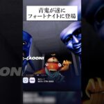 青鬼がついにフォートナイトとコラボ！？縛りプレイしていくんやで！ #フォートナイト #fortnite #小ネタ #小技