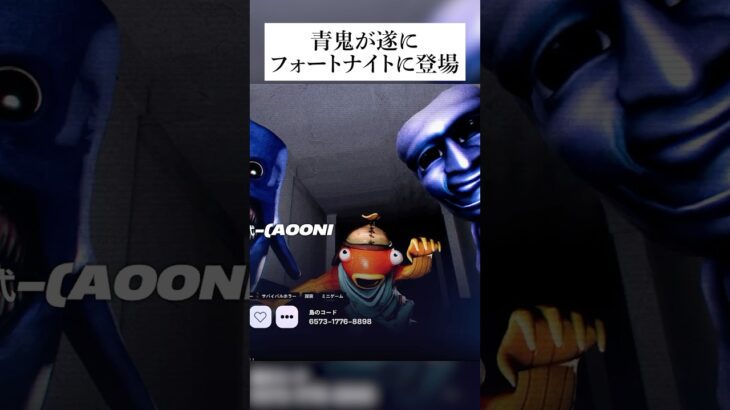 青鬼がついにフォートナイトとコラボ！？縛りプレイしていくんやで！ #フォートナイト #fortnite #小ネタ #小技