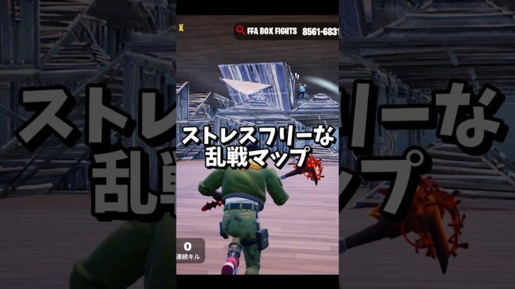 【フォートナイト】ストレスフリーな乱戦マップ！#fortnite #フォートナイト #フォトナ #クリエイティブ #クリエ #マップ紹介 #フォートナイトクリエイティブ