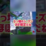次のシーズンが楽しみだあ #フォートナイト #fortnite #フォトナ