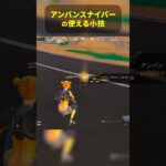 アンバンスナイパーライフルの小技  #フォートナイト #fortnite #フォトナ #フォートナイト初心者