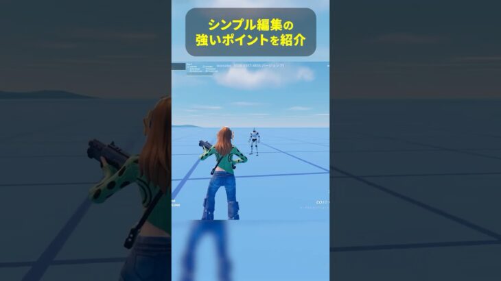 シンプル編集の強み・技 #フォートナイト #fortnite #フォトナ #フォートナイト初心者