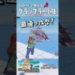 リロードで使えるグラップラーの小技 #フォートナイト #fortnite #フォトナ #フォートナイト初心者