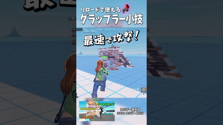 リロードで使えるグラップラーの小技 #フォートナイト #fortnite #フォトナ #フォートナイト初心者