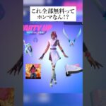 今だけ無料報酬大量にもらえるクエストきてるから紹介するんやで #フォートナイト #fortnite #小ネタ #小技