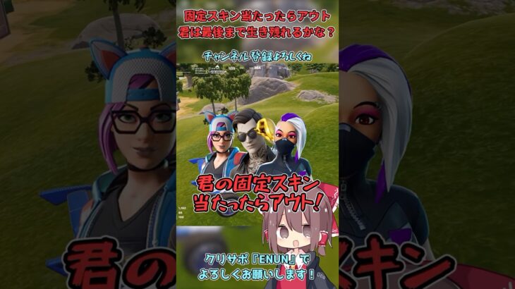 【フォートナイト】君の固定スキン当たったらアウト！生き残ったら超優秀！？【ゆっくり実況】#ゆっくり実況 #フォートナイト #fortnite #フォトナ