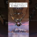 スターデストロイヤーで色々検証してみた① #フォートナイト #fortnite #小ネタ #小技