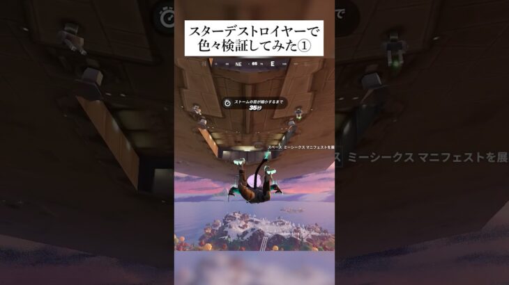 スターデストロイヤーで色々検証してみた① #フォートナイト #fortnite #小ネタ #小技