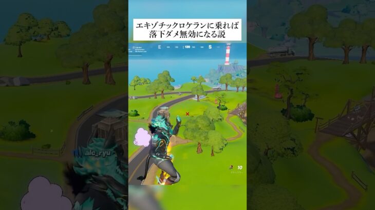 エキゾチックロケランに乗れば落ちても落下ダメ無効になる説検証してみた #フォートナイト #fortnite #小技 #小ネタ