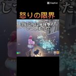 流石に我慢の限界でした…#フォートナイト #fortnite #ごめんなさい