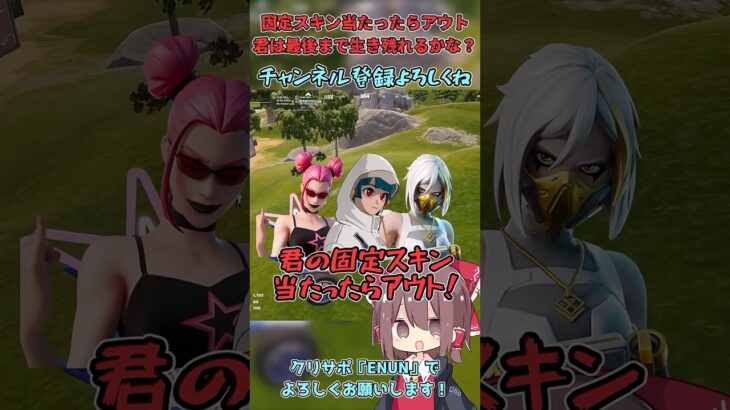 【フォートナイト】君の固定スキン当たったらアウト！最後まで生き残ったら超新星！？【ゆっくり実況】#ゆっくり実況 #フォートナイト #fortnite #フォトナ参加型配信中