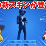 【フォートナイト】またもや無料スキンが登場？！ワンタイムもやってきた？！【ゆっくり実況/ゆっくり解説/fortnite/フォトナ/ふぉとな】