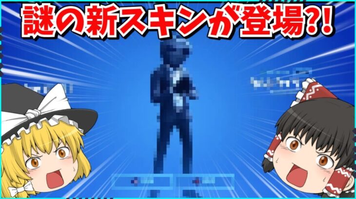 【フォートナイト】またもや無料スキンが登場？！ワンタイムもやってきた？！【ゆっくり実況/ゆっくり解説/fortnite/フォトナ/ふぉとな】