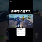 奇跡的に勝てた！#フォートナイト #フォトナ #fortnite