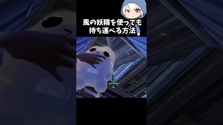 風の妖精を使用しても持ち歩ける方法#フォートナイト #fortnite