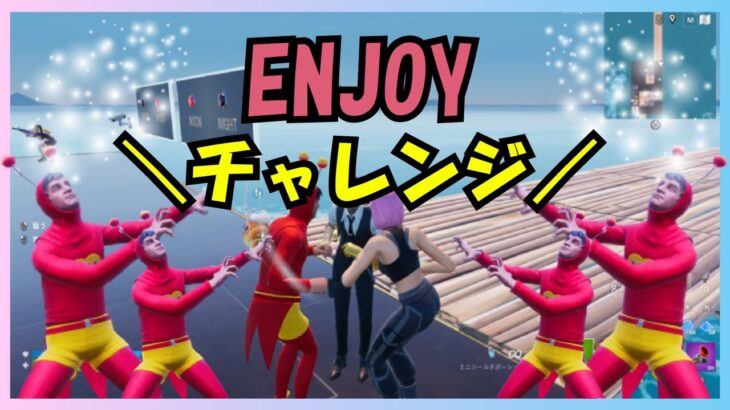 エンジョイチャレンジ！【フォートナイト】#fortnite