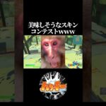 美味しそうなスキンコンテストｗｗｗ #フォートナイト#美味しい #コンテスト  #fortnite