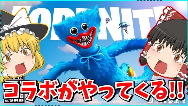 【フォートナイト】ついにポピープレイタイムがフォトナとコラボ！！こスキンなどコラボ情報を解説！！【ゆっくり実況/ゆっくり解説/fortnite/フォトナ/ふぉとな】