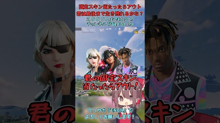 【フォートナイト】君の固定スキン当たったらアウト！君は最後まで生き残れるかな？生き残ったら幸運の持ち主！！【ゆっくり実況】#ゆっくり実況 #フォートナイト #フォトナ #fortnite