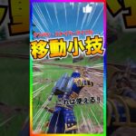 これは便利‼️新武器‼️アンバンスナイパーライフルの移動小技が意外に使える💡【フォートナイト/fortnite】