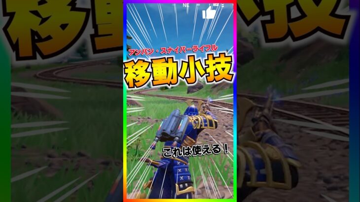 これは便利‼️新武器‼️アンバンスナイパーライフルの移動小技が意外に使える💡【フォートナイト/fortnite】