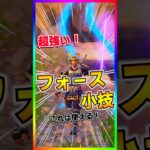 コレは強い‼️知られざるフォース強すぎる使い方‼️青&紫のライトセーバー使えるぞ！【フォートナイト/fortnite】