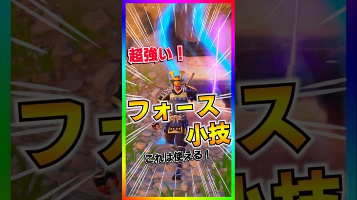 コレは強い‼️知られざるフォース強すぎる使い方‼️青&紫のライトセーバー使えるぞ！【フォートナイト/fortnite】