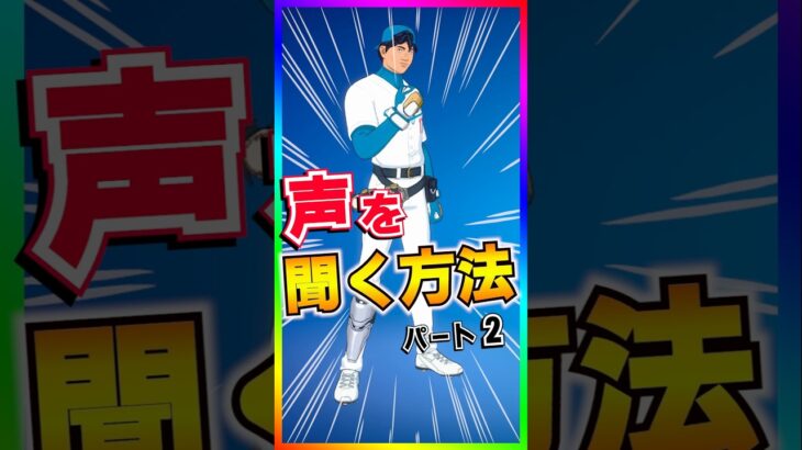 なんと!？スキンの声聞けるエモートまだあった💡大谷さんこんな声だっけ？【フォートナイト/fortnite】