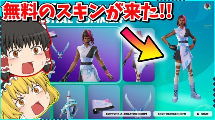 【フォートナイト】誰でもゲットできるスキンが来る！！これは絶対にもらい忘れるな！！【ゆっくり実況/ゆっくり解説/fortnite/フォトナ/ふぉとな】
