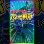 超ぶっ飛び‼️新アイテムサーマル・インプローダーで超ぶっ飛べる‼️【フォートナイト/fortnite】
