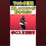 【無料でスキン入手可能‼︎】数字を入力するだけでスキンを無料入手できる裏技‼︎ #フォートナイト　#フォートナイト無料スキン　#フォートナイトアイコニック　#フォートナイト裏技　#fortnite