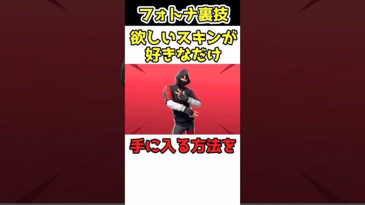 【無料でスキン入手可能‼︎】数字を入力するだけでスキンを無料入手できる裏技‼︎ #フォートナイト　#フォートナイト無料スキン　#フォートナイトアイコニック　#フォートナイト裏技　#fortnite