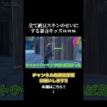 全て納豆スキンのせいにする暴言キッズｗｗｗ #フォートナイト#暴言キッズ #納豆  #fortnite