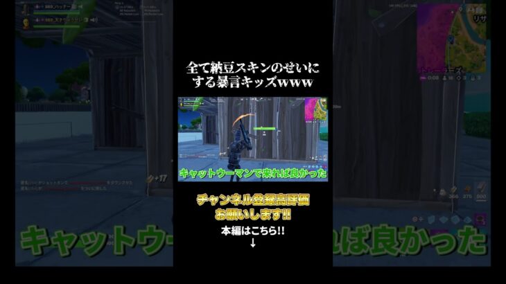 全て納豆スキンのせいにする暴言キッズｗｗｗ #フォートナイト#暴言キッズ #納豆  #fortnite