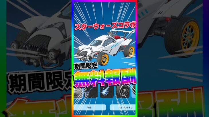 秘密の無料報酬来た‼️スターウォーズコラボの意外と知られていな激アツの無料報酬来た‼️【フォートナイト/fortnite】