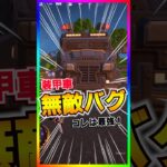 最強無敵バグ発生中‼️‼️装甲車が史上最強の乗り物に‼️本物の装甲車になりました💡【フォートナイト/fortnite】