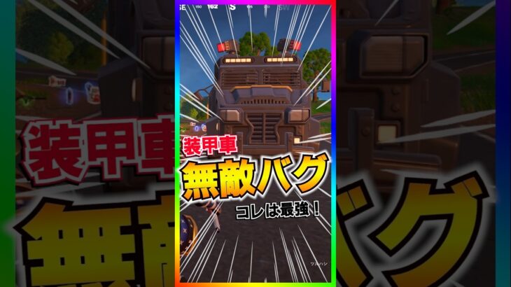 最強無敵バグ発生中‼️‼️装甲車が史上最強の乗り物に‼️本物の装甲車になりました💡【フォートナイト/fortnite】