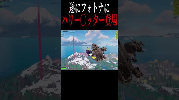 ハリー〇ッターがついにフォトナに登場？？？ #フォートナイト #fortnite #チャプター6#shorts