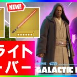 ぶっ壊れすぎ！新ライトセーバーの性能がヤバすぎる！ダースモール&メイス・ウィンドゥのライトセーバー色々検証してみた！【フォートナイト/fortnite】【小技/裏技】【レベル上げ】