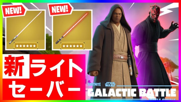 ぶっ壊れすぎ！新ライトセーバーの性能がヤバすぎる！ダースモール&メイス・ウィンドゥのライトセーバー色々検証してみた！【フォートナイト/fortnite】【小技/裏技】【レベル上げ】